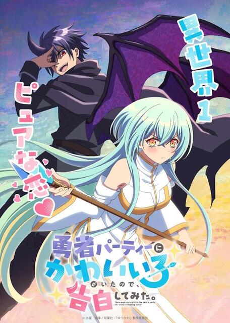 「勇者パーティーにかわいい子がいたので、告白してみた。」なろう系”人気作がテレビアニメ化　天崎滉平、花澤香菜出演